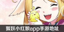 狐妖小红娘手游在哪里下载 狐妖小红娘app手游地址在哪里