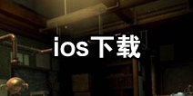 迷室往逝ios下载 迷室往逝ios什么时候出