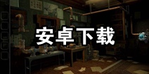 迷室往逝安卓下载 迷室往逝安卓什么时候出