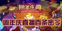 不思议迷宫周年庆密令大全 周年庆直播百条密令汇总
