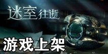 《迷室：往逝》上架时间曝光 快爆预约即可抢先体验