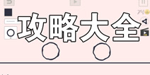 画个游戏攻略大全 所有攻略汇总导航