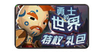 勇士的世界礼包怎么兑换 勇士的世界兑换码怎么用