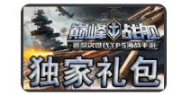 巅峰战舰礼包怎么兑换 巅峰战舰兑换码怎么用