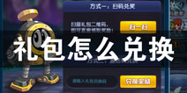 赛尔号手游礼包怎么兑换 兑换码使用教程