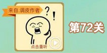 这说的啥呢第72关攻略 第72关怎么过