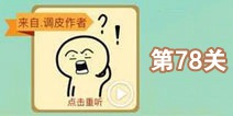 这说的啥呢第78关攻略 第78关怎么过