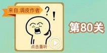 这说的啥呢第80关攻略 第80关怎么过
