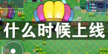 造梦大作战什么时候上线 安卓上架准确时间