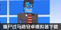 长腿漫步手游安卓下载 长腿漫步安卓模拟器下载