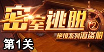 密室逃脱绝境系列2海盗船第1关攻略 关卡通关详解