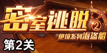 密室逃脱绝境系列2海盗船第2关攻略 关卡通关详解