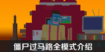 长腿漫步怎么切换模式 长腿漫步有哪些模式