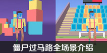 长腿漫步场景有哪些 怎么切换场景