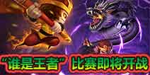 【公告】“谁是王者”比赛即将开战 快来参加吧！