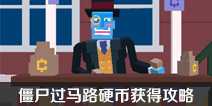 长腿漫步怎么获得硬币 硬币有什么用