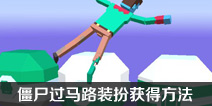 长腿漫步怎么获得装扮 装扮有什么用