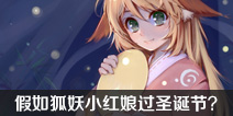 【讨论】假如狐妖小红娘过圣诞节 他们会互送什么礼物呢？