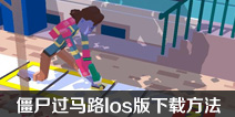 长腿漫步ios怎么下载 长腿漫步ios版下载