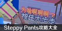 长腿漫步Steppy Pants攻略有吗 Steppy Pants有尽头吗？