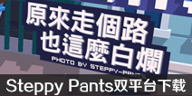 长腿漫步Steppy Pants游戏下载 Steppy Pants下载教程