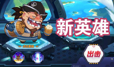 造梦大作战新英雄曝光 酒神吞江涛的强势加入