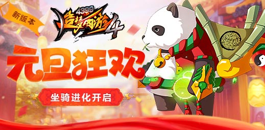 元旦狂欢坐骑进化 造梦西游4手机版V1.54版本更新公告