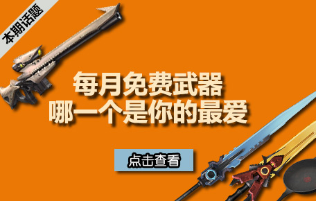 赠送的免费武器你最喜欢哪一把？