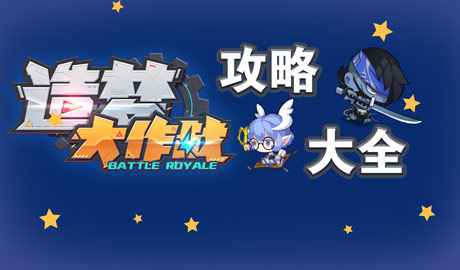 造梦大作战攻略大全 造梦大作战所有攻略汇总