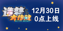 <font color='#FF6633'>造梦大作战安卓版12月30日0点正式上线好游快爆APP</font>