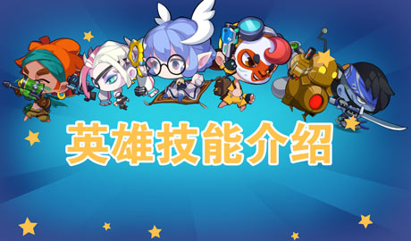 造梦大作战英雄技能介绍 英雄技能攻略大全