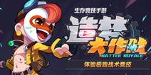 造梦大作战今日首发：造梦主创脱发力作·清新不做作生存竞技手游来袭！