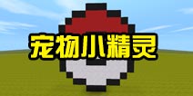 迷你世界像素画存档：宠物小精灵 好玩存档分享