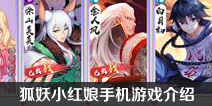 狐妖小红娘手机游戏介绍 狐妖小红娘游戏官网是什么