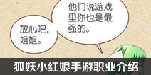 狐妖小红娘手游职业有哪些 狐妖小红娘选择什么职业