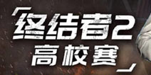 《终结者2：审判日》高校赛火爆进行中 1月7日苏杭上演强者对决