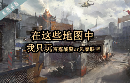 在这些地图中 我只玩雷霆战警or风暴联盟