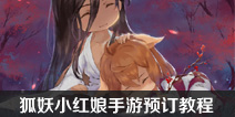 狐妖小红娘手游出了吗 狐妖小红娘手游预订教程