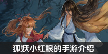 狐妖小红娘的手游介绍 怎样下狐妖小红娘手游