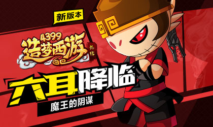 造梦西游外传1.4更新公告 六耳猕猴现身黄花观