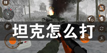 二战狙击手召唤坦克怎么打 怎么炸坦克攻略