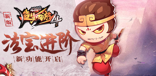 新助力——法宝进阶开启 造梦西游4手机版V1.55版本更新公告