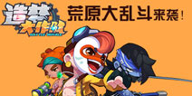 造梦大作战版本更新 新模式荒原大乱斗现已开启 