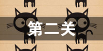 史上最囧游戏4第二关怎么过 第2图文攻略