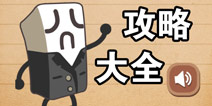 史上最囧游戏4攻略大全 所有攻略汇总导航