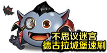 不思议迷宫德古拉城堡速刷 不思议迷宫德古拉攻略