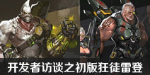 枪火战神开发者访谈第三期：邪恶的代表作狂徒雷登