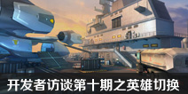 枪火战神开发者访谈第十期：新版本加入英雄切换功能