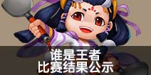 【公告】“谁是王者”比赛结果出炉啦