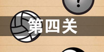 史上最囧游戏4第四关怎么过 第4图文攻略